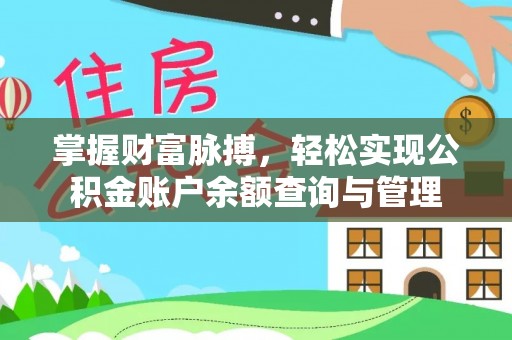 仁和掌握财富脉搏，轻松实现公积金账户余额查询与管理