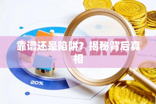仁和靠谱还是陷阱？揭秘背后真相