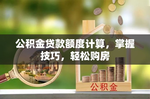 仁和公积金贷款额度计算，掌握技巧，轻松购房