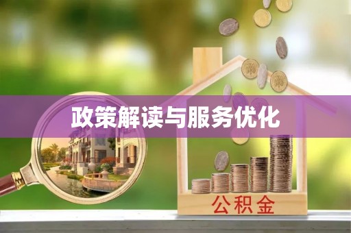 仁和政策解读与服务优化