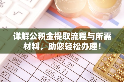 仁和详解公积金提取流程与所需材料，助您轻松办理！