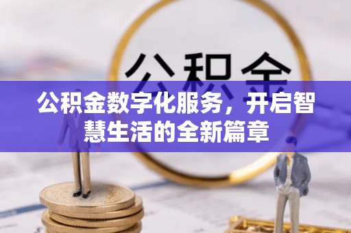 仁和公积金数字化服务，开启智慧生活的全新篇章