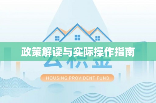 仁和政策解读与实际操作指南