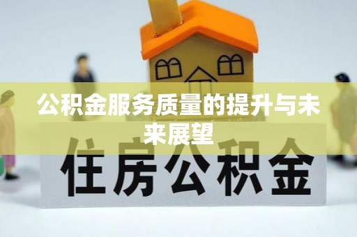 仁和公积金服务质量的提升与未来展望