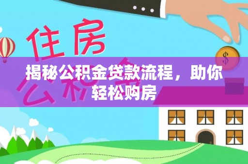 仁和揭秘公积金贷款流程，助你轻松购房