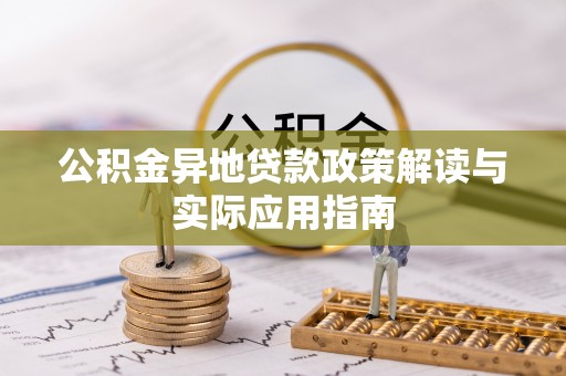 仁和公积金异地贷款政策解读与实际应用指南