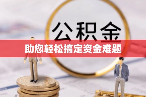 仁和助您轻松搞定资金难题