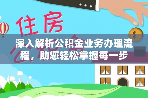 仁和深入解析公积金业务办理流程，助您轻松掌握每一步