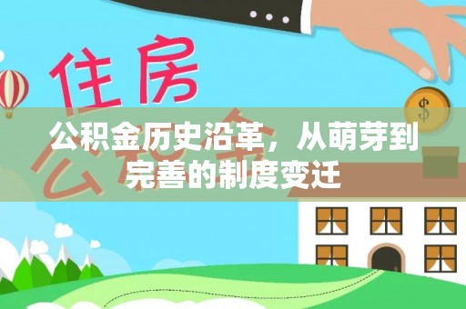 仁和公积金历史沿革，从萌芽到完善的制度变迁