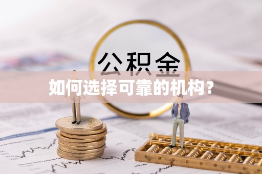 仁和如何选择可靠的机构？