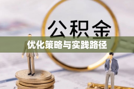 仁和优化策略与实践路径