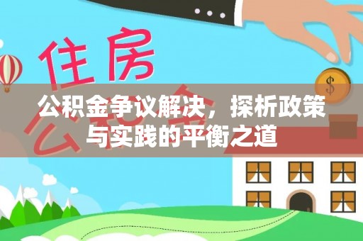 仁和公积金争议解决，探析政策与实践的平衡之道