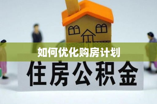 仁和如何优化购房计划