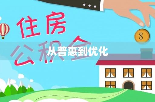 仁和从普惠到优化