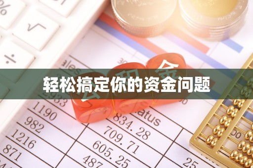 仁和轻松搞定你的资金问题