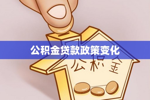 仁和公积金贷款政策变化