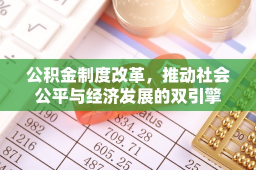 仁和公积金制度改革，推动社会公平与经济发展的双引擎