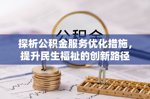 仁和探析公积金服务优化措施，提升民生福祉的创新路径