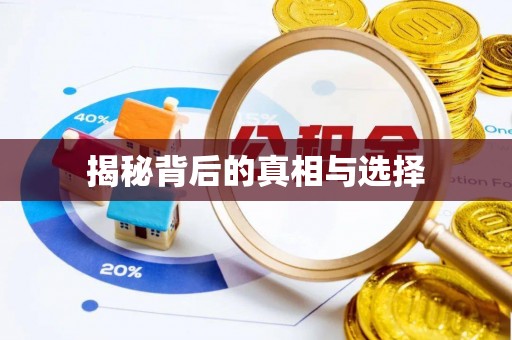 仁和揭秘背后的真相与选择