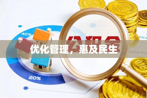 仁和优化管理，惠及民生
