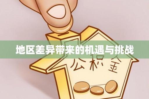 仁和地区差异带来的机遇与挑战