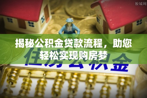 仁和揭秘公积金贷款流程，助您轻松实现购房梦