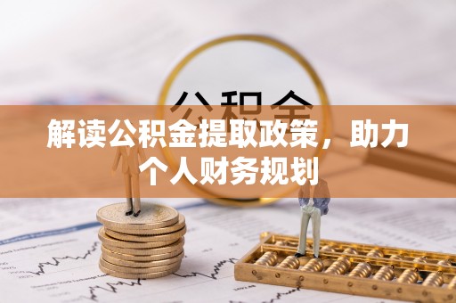 仁和解读公积金提取政策，助力个人财务规划