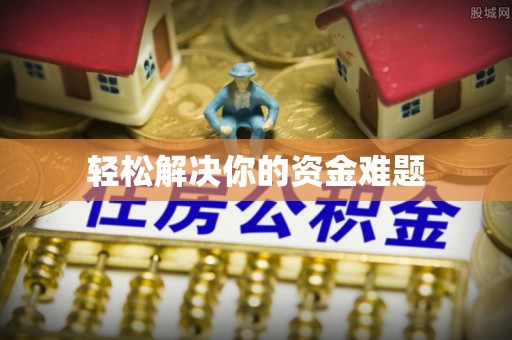 仁和轻松解决你的资金难题