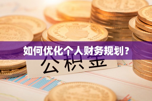 仁和如何优化个人财务规划？