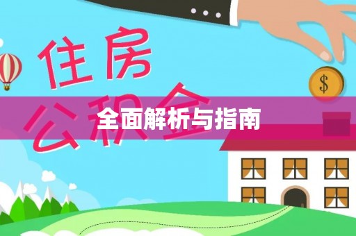 仁和全面解析与指南