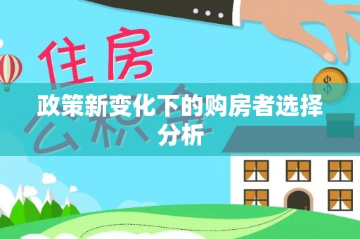 仁和政策新变化下的购房者选择分析