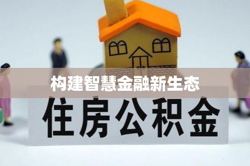 仁和构建智慧金融新生态