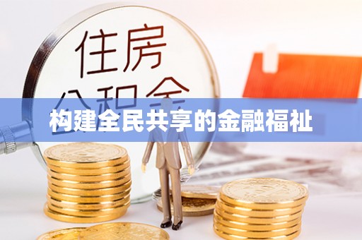 仁和构建全民共享的金融福祉