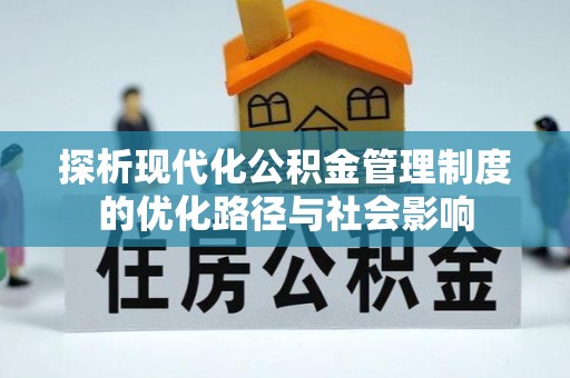 仁和探析现代化公积金管理制度的优化路径与社会影响