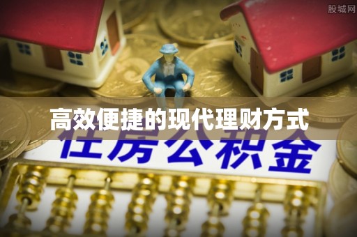 仁和高效便捷的现代理财方式