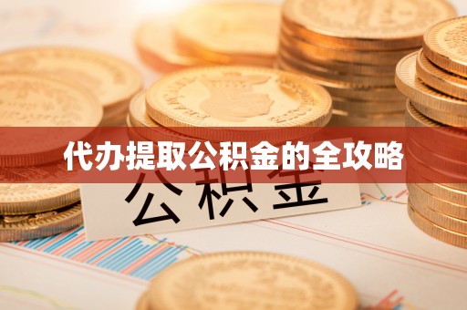 仁和代办提取公积金的全攻略