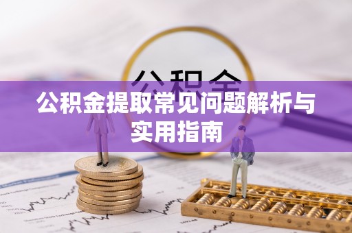 仁和公积金提取常见问题解析与实用指南