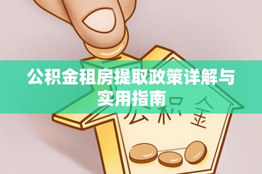 仁和公积金租房提取政策详解与实用指南