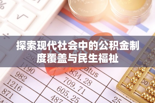 仁和探索现代社会中的公积金制度覆盖与民生福祉