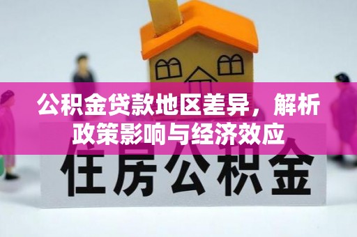 仁和公积金贷款地区差异，解析政策影响与经济效应
