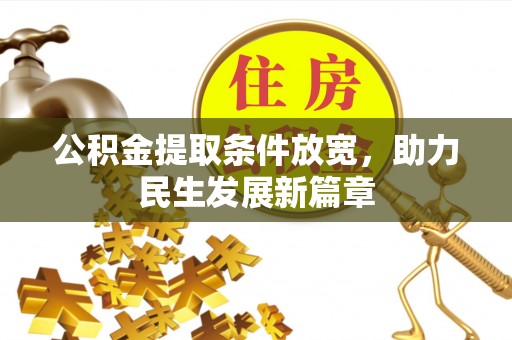 仁和公积金提取条件放宽，助力民生发展新篇章