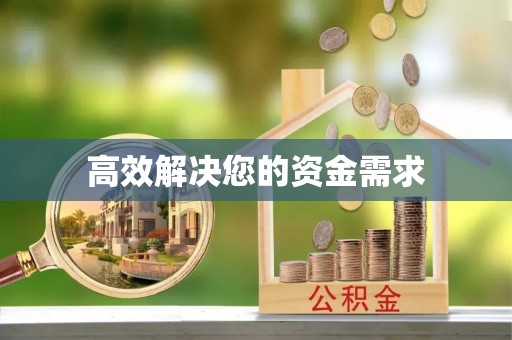 仁和高效解决您的资金需求