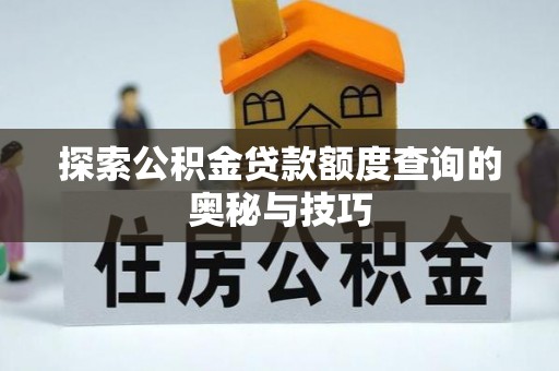 仁和探索公积金贷款额度查询的奥秘与技巧
