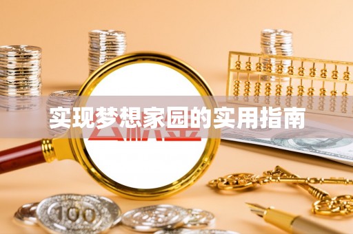 仁和实现梦想家园的实用指南