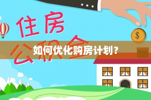 仁和如何优化购房计划？