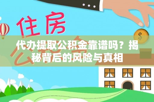 仁和代办提取公积金靠谱吗？揭秘背后的风险与真相