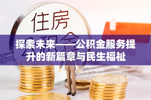 仁和探索未来——公积金服务提升的新篇章与民生福祉