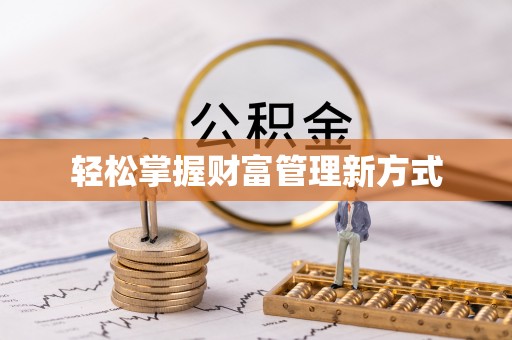 仁和轻松掌握财富管理新方式