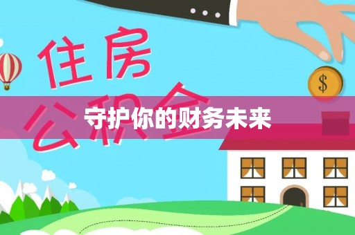 仁和守护你的财务未来