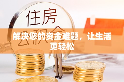 仁和解决您的资金难题，让生活更轻松